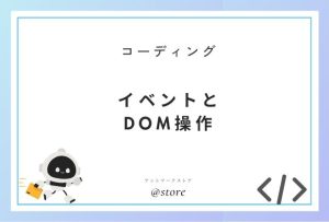 イベントとDOM操作