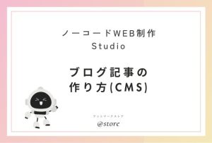 ブログ記事の作り方