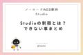 Studioの制限とは？HTML/CSS経験者が知っておきたいノーコードの落とし穴