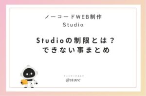 Studio制限とは?デメリットまとめ