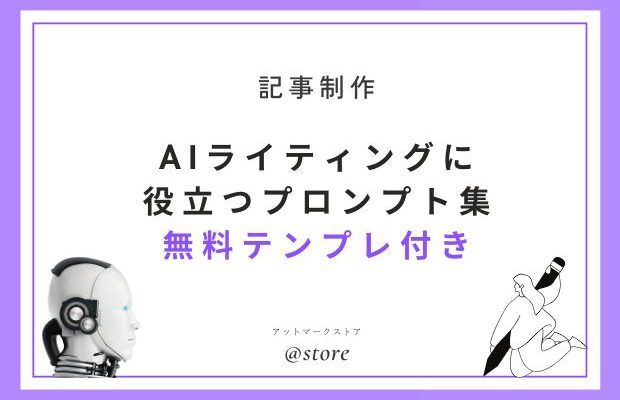 AIライティングに役立つプロンプト集の表紙画像