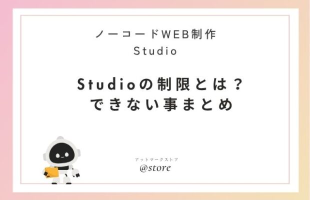 Studio制限とは？デメリットまとめ