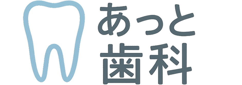 あっと歯科