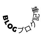 制作実績の円形文字