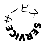 サービスの円形文字