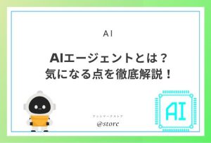 AIエージェントとは？