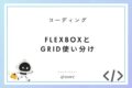 FlexboxとGridを自在に操る!レイアウトの基本&応用テクニック