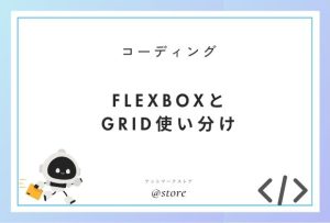 Flex BoxとGridの使い分け