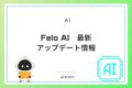 Felo AI最新アップデートの全貌:革新的な機能と性能向上を徹底解説