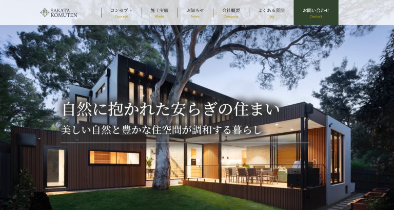 SAKATA工務店のHP画像