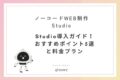 Studioの導入ガイド！おすすめポイント5選と料金プラン