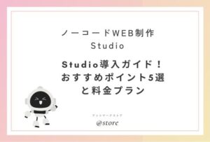 Studioおすすめポイント5選