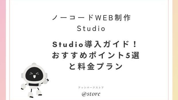 Studioおすすめポイント5選