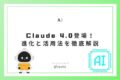 【Claude 4.0登場！｜最強AIの進化と活用法を徹底解説】