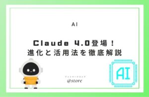 【Claude 4.0登場！｜最強AIの進化と活用法を徹底解説】