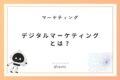 デジタルマーケティングとは？｜初心者でもできる売上アップ戦略をやさしく解説！
