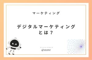 デジタルマーケティングとは？｜初心者でもできる売上アップ戦略をやさしく解説！