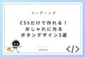 CSSだけで作れる！おしゃれに光る|ボタンデザイン5選【コピペOK・ホバー対応】