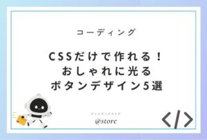 CSSだけで作れる、ボタンデザイン5選！アイキャッチ画像