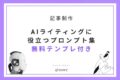 AIライティングに役立つプロンプト集｜誰でも使える！テンプレ付き