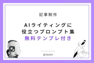 AIライティングに役立つプロンプト集｜誰でも使える！テンプレ付き