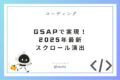 スクロール演出が変わる！｜GSAP × ScrollTrigger ｜2025年版のベストプラクティス