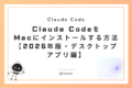 Claude CodeをMacにインストールする方法【2026年版・デスクトップアプリ編】