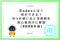 Codexとは？何ができる？4つの使い方と活用例を初心者向けに解説【2026年版】