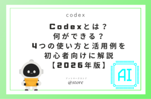 Codexとは？何ができる？4つの使い方と活用例を初心者向けに解説【2026年版】