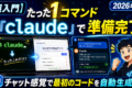 【超入門】たった1コマンド「claude」で準備完了。チャット感覚で最初のコードを自動生成する体験【2026年版】