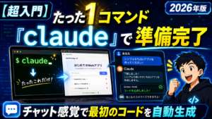 たった1コマンドで準備完了
