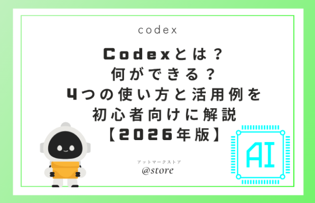 Codexとは？何ができる？4つの使い方と活用例を初心者向けに解説【2026年版】