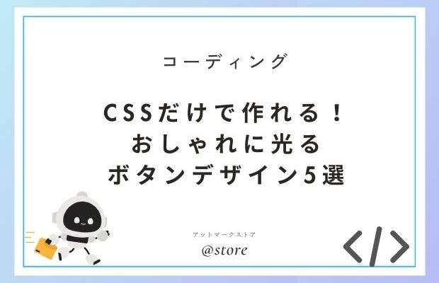 CSSだけで作れる、ボタンデザイン5選！アイキャッチ画像
