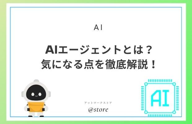 AIエージェントとは？