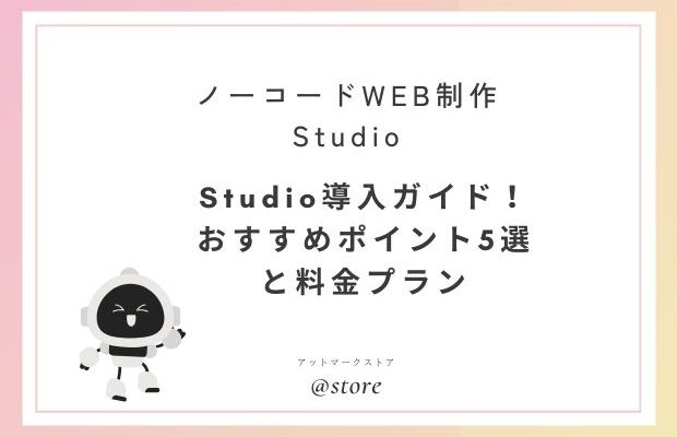 Studioおすすめポイント5選