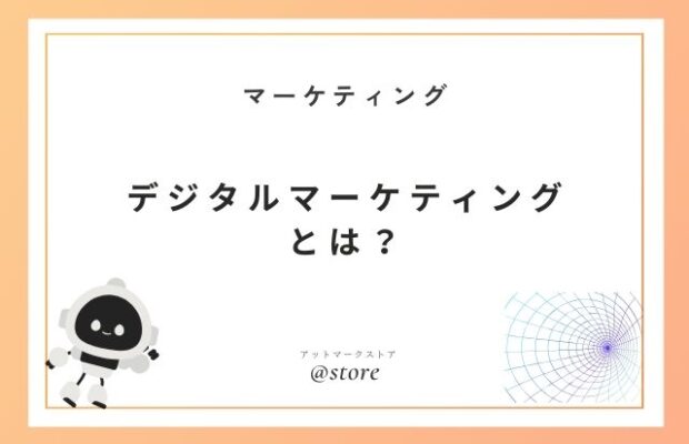 デジタルマーケティングとは？