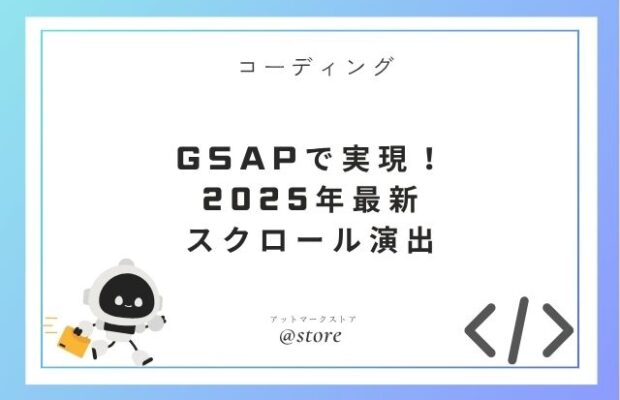 GSAPで実現！2025年最新スクロール演出